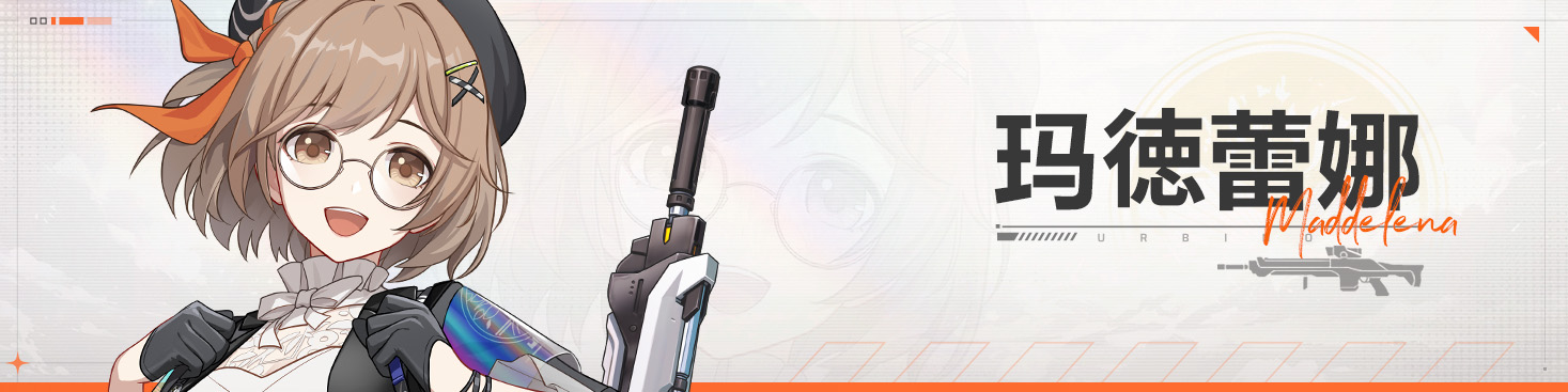 12玛德蕾娜.jpg