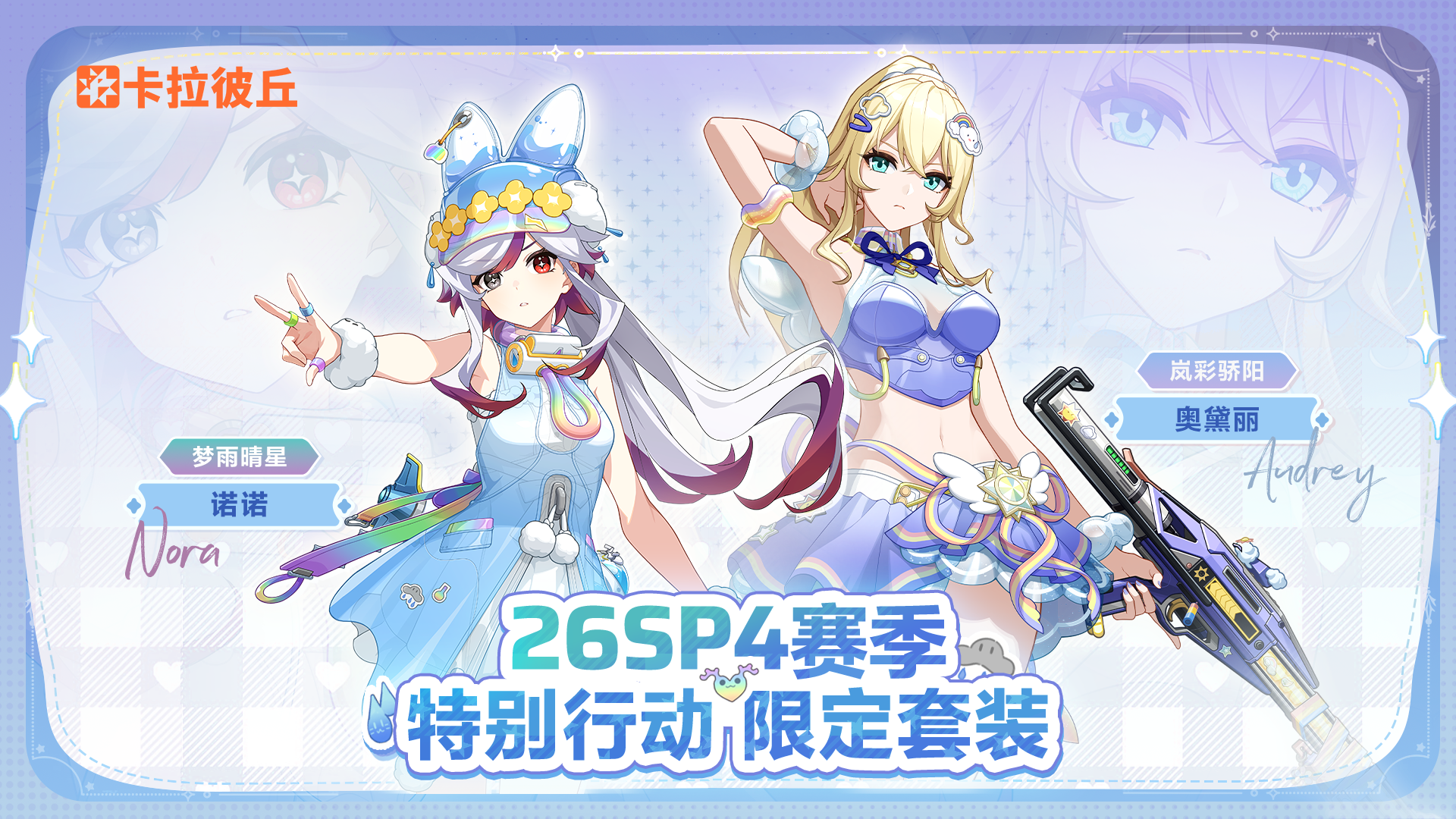 15SP4特别行动外观.png